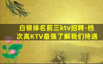 乌海KTV招聘
